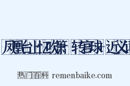 凤凰台上忆吹箫·转官球+近义词是什么意思的图片